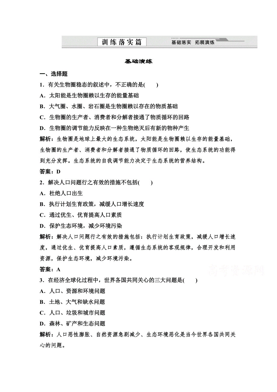 14-15高中生物浙科版必修3同步精练：第七章 人类与环境 7.doc_第1页