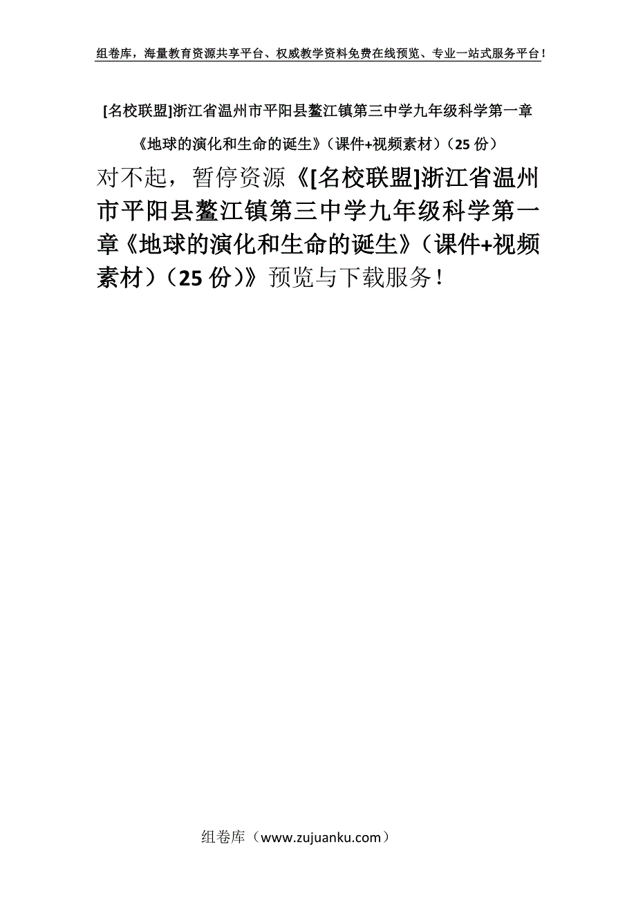 [名校联盟]浙江省温州市平阳县鳌江镇第三中学九年级科学第一章《地球的演化和生命的诞生》（课件+视频素材）（25份）.docx_第1页