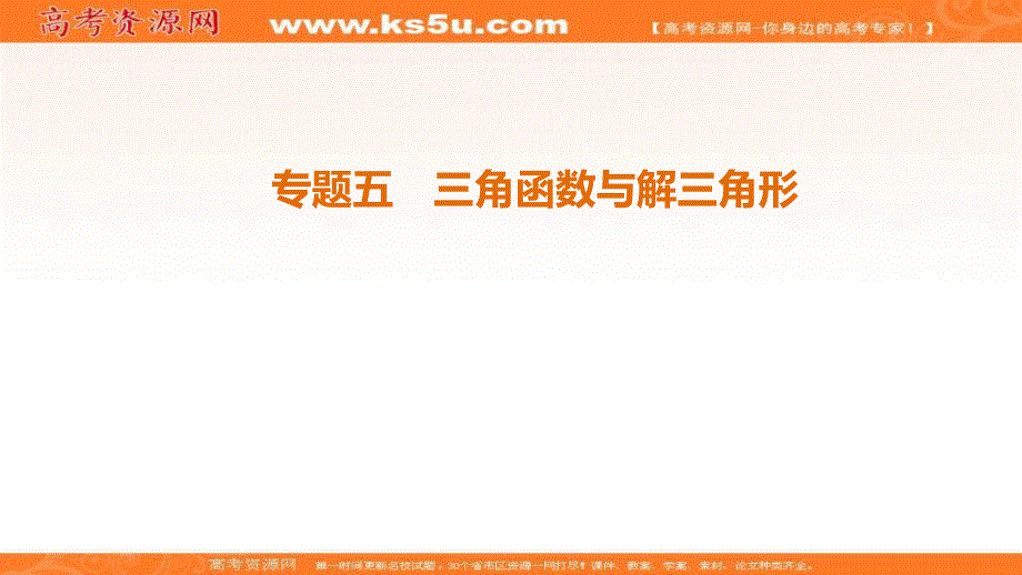 2018年江苏高考数学二轮复习课件：第1部分 知识专题突破 专题5　三角函数与解三角形 .ppt_第1页