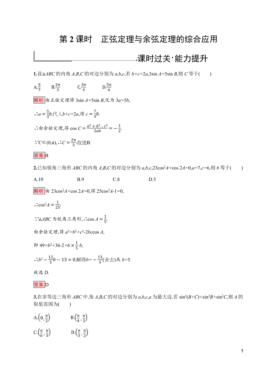 2019-2020学年新培优同步北师大版高中数学必修五练习：第2章 1-2　余弦定理 第2课时 WORD版含解析.docx_第1页