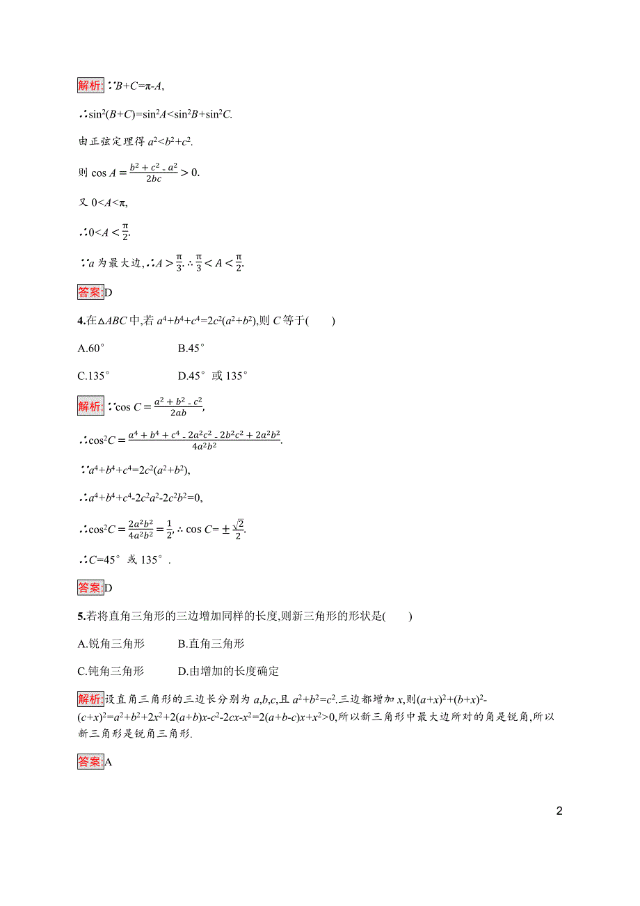 2019-2020学年新培优同步北师大版高中数学必修五练习：第2章 1-2　余弦定理 第2课时 WORD版含解析.docx_第2页