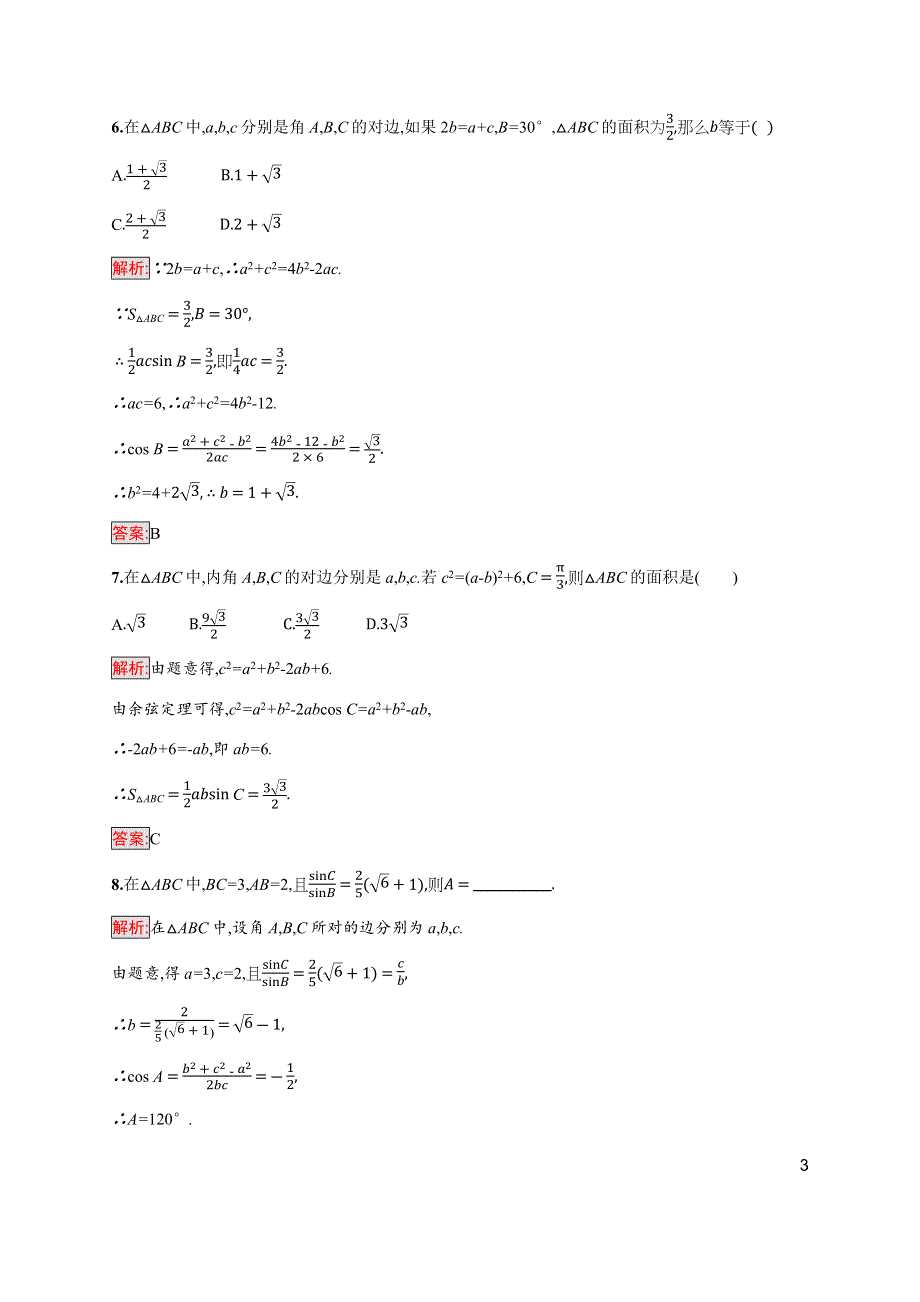 2019-2020学年新培优同步北师大版高中数学必修五练习：第2章 1-2　余弦定理 第2课时 WORD版含解析.docx_第3页