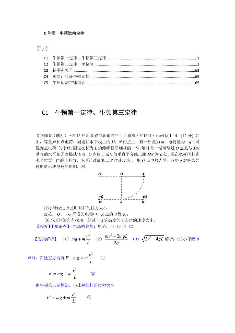 2015备考-名校解析（物理）分类汇编（2015.1）--C单元+牛顿运动定律.docx_第1页