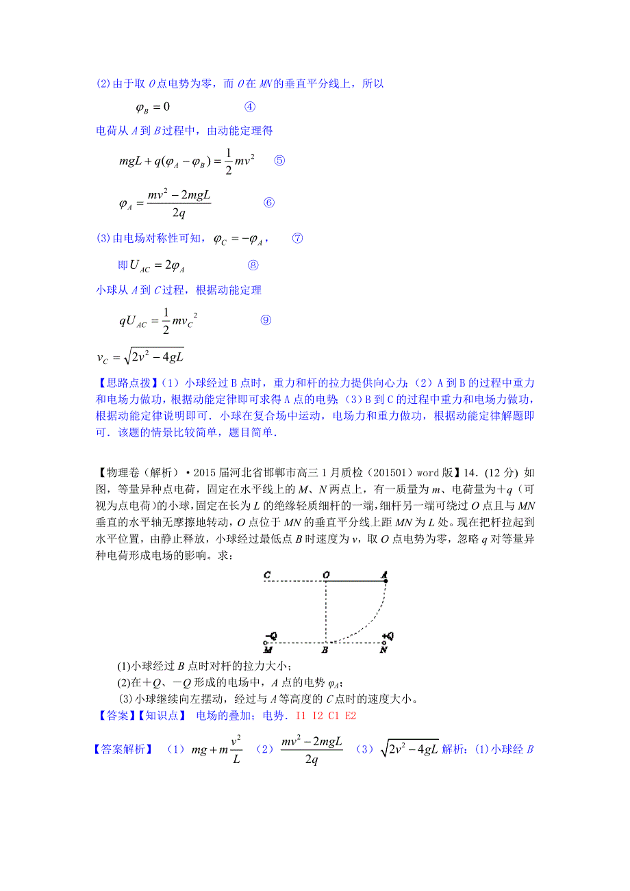 2015备考-名校解析（物理）分类汇编（2015.1）--C单元+牛顿运动定律.docx_第2页