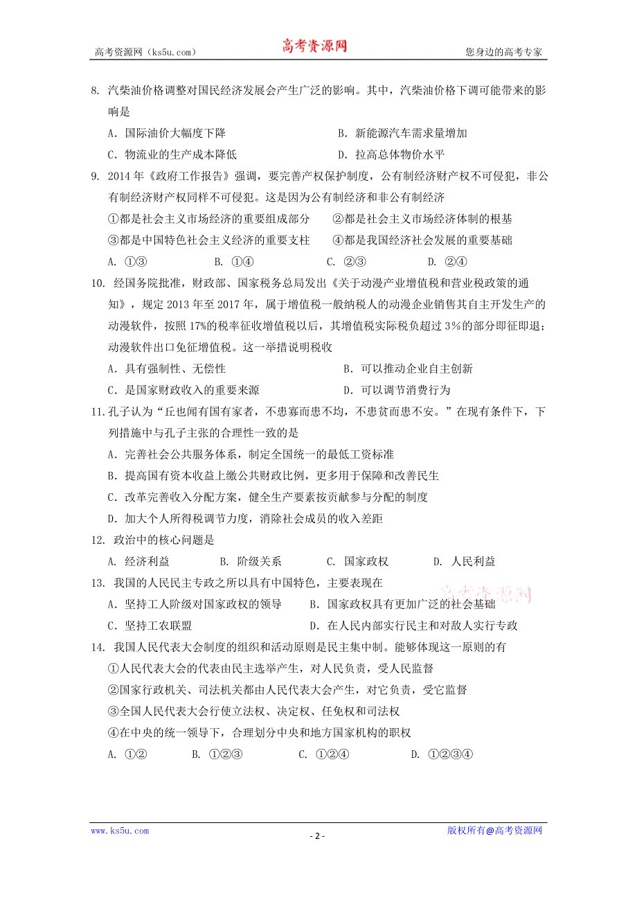 上海市金山中学2015届高三上学期期中考试政治试题WORD版含答案.doc_第2页