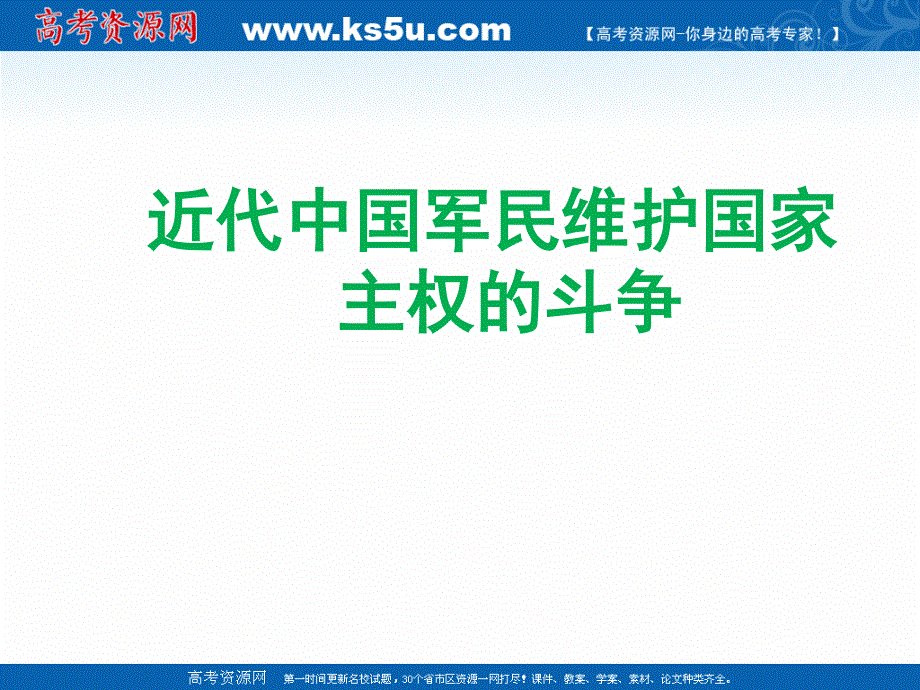 2021-2022学年高一历史人民版必修1教学课件：专题二 二 中国军民维护国家主权的斗争 （2） .ppt_第1页