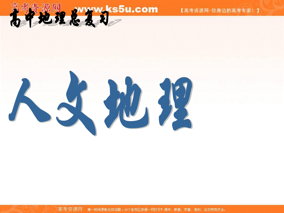 人教版必修2高中地理总复习人文地理课件第四章 工业地域的形成与发展 （共59张PPT） .ppt_第1页