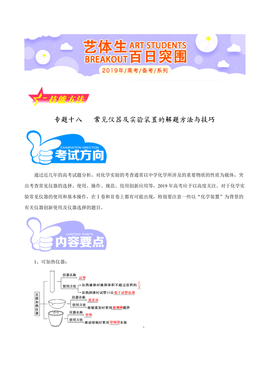 专题3-18 常见仪器及实验装置的解题方法与技巧-2019年高考化学备考艺体生百日突围系列（技能提升） WORD版含解析.doc_第1页