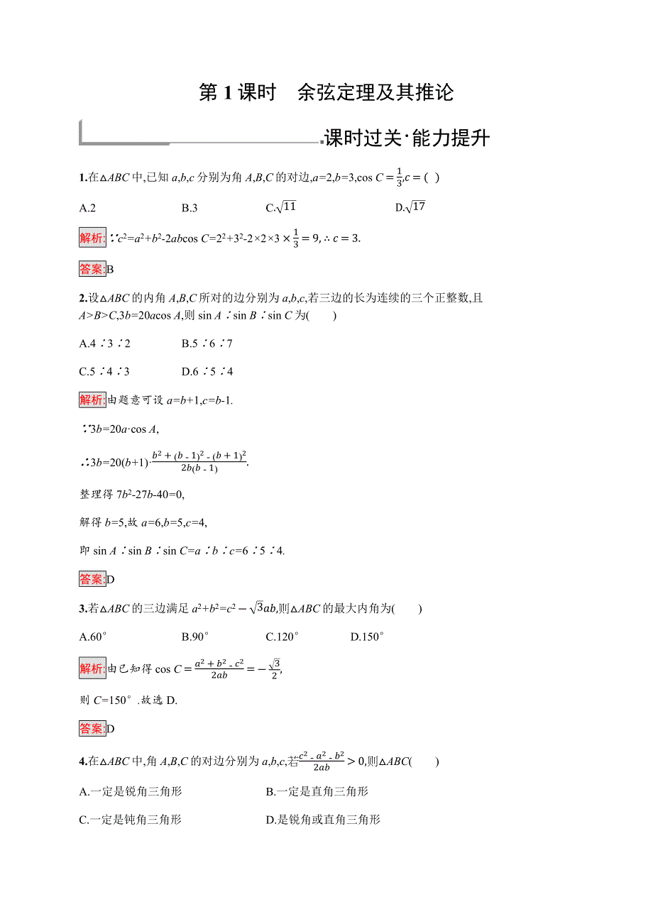 2019-2020学年新培优同步北师大版高中数学必修五练习：第2章 1-2　余弦定理 第1课时 WORD版含解析.docx_第1页