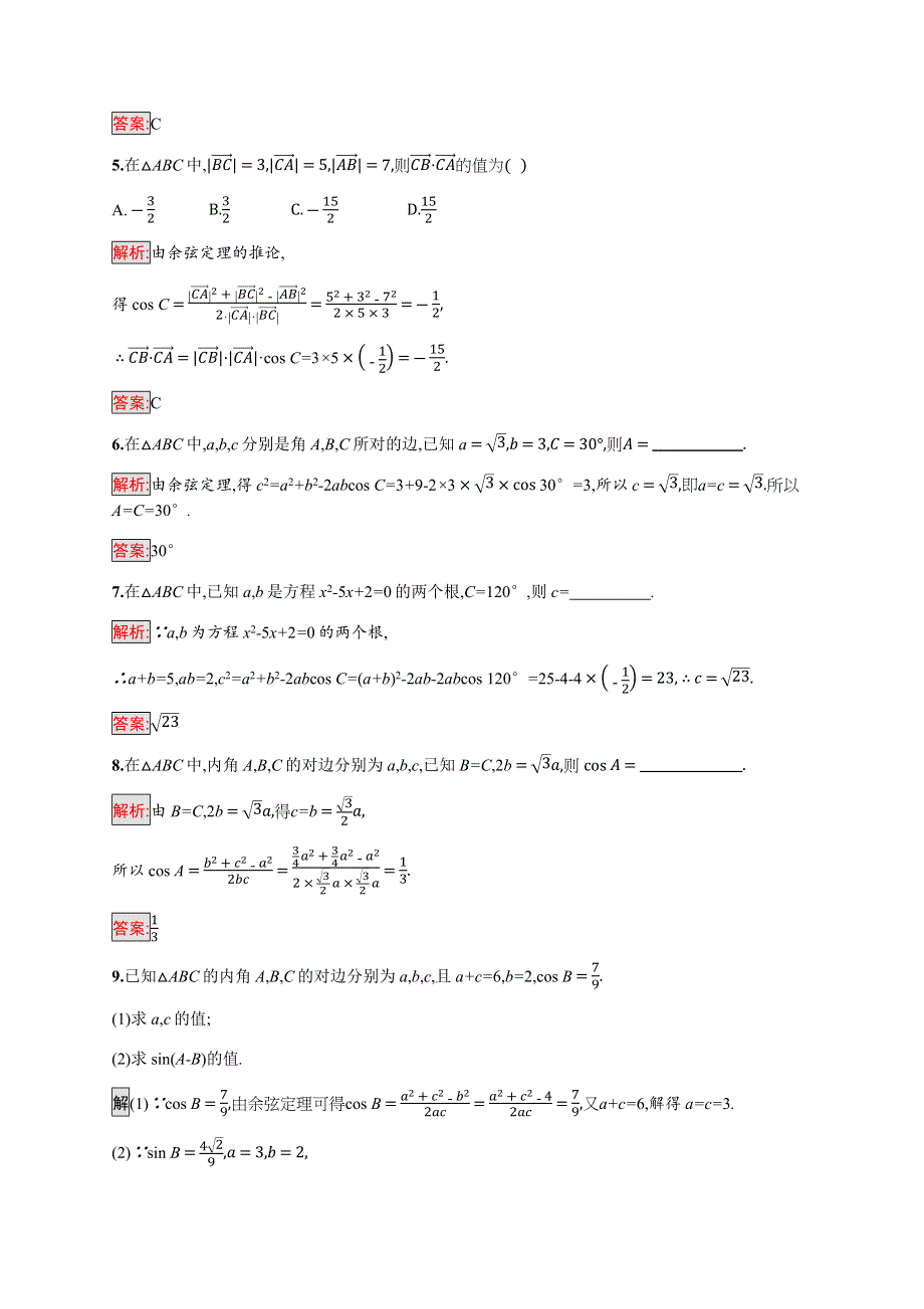 2019-2020学年新培优同步北师大版高中数学必修五练习：第2章 1-2　余弦定理 第1课时 WORD版含解析.docx_第2页