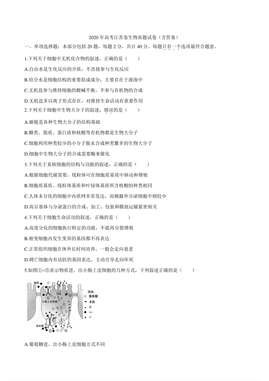 江苏省2020年高考生物真题试卷pdf.pdf_第1页