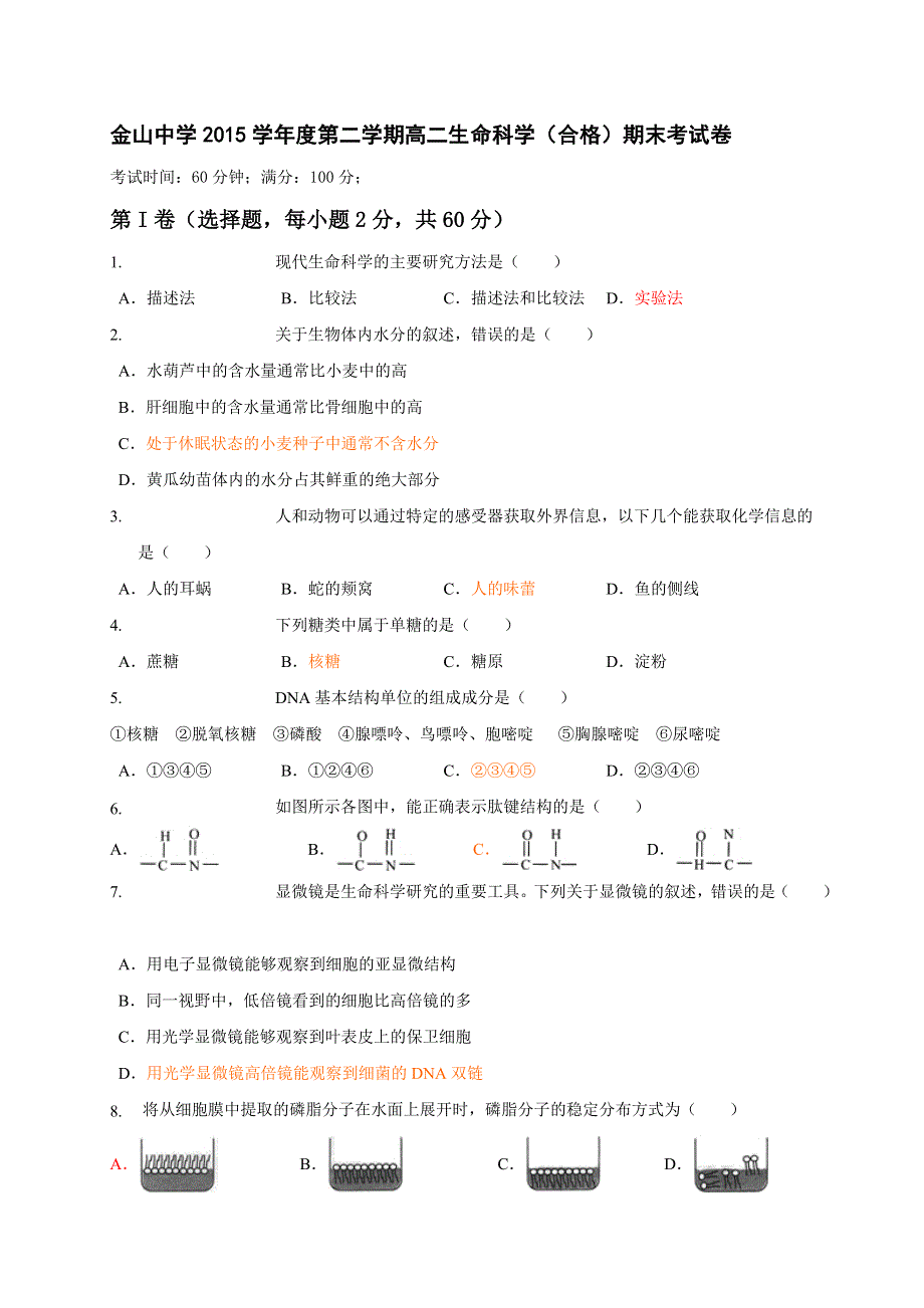 上海市金山中学2015-2016学年高二下学期期末考试生命科学（合格考）试题 WORD版含答案.doc_第1页