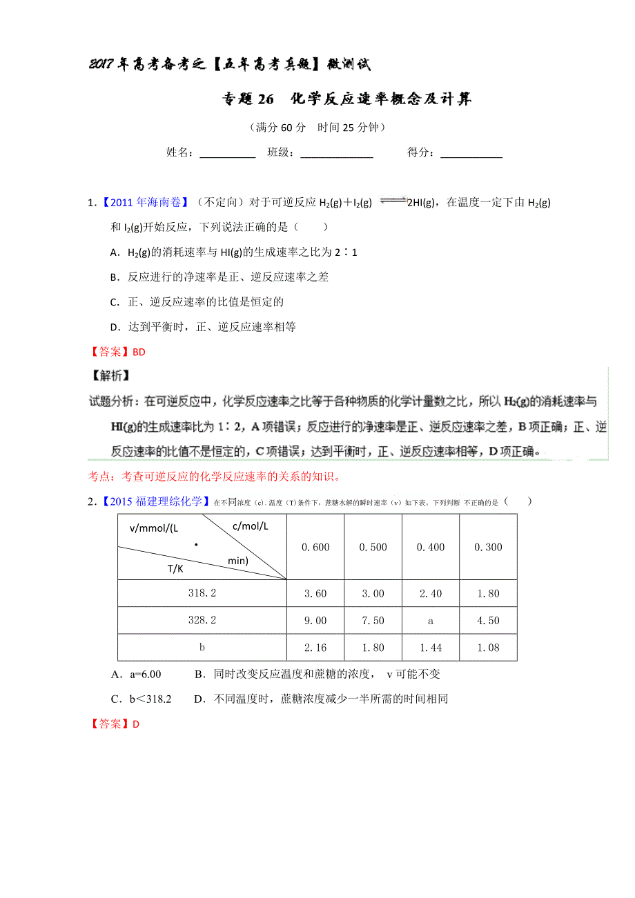 专题26 化学反应速率概念及计算（第01期）-2017年高考化学备考之五年高考真题微测试 WORD版含解析.doc_第1页