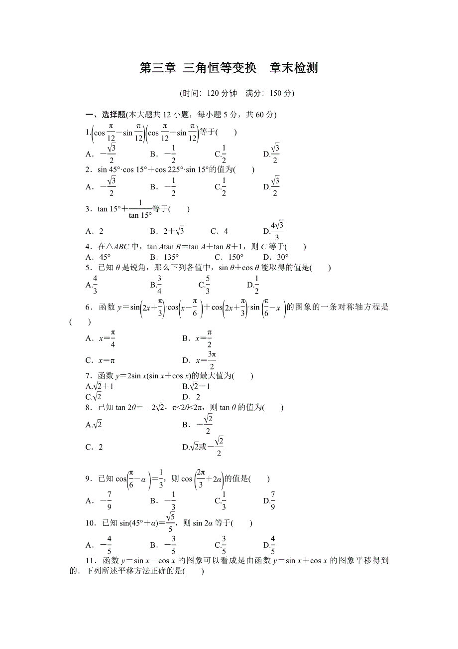 14-15高中数学 章末检测（人教A版必修4） 第三章 三角恒等变换.doc_第1页