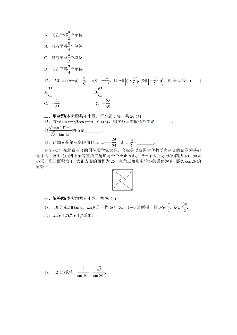 14-15高中数学 章末检测（人教A版必修4） 第三章 三角恒等变换.doc_第2页