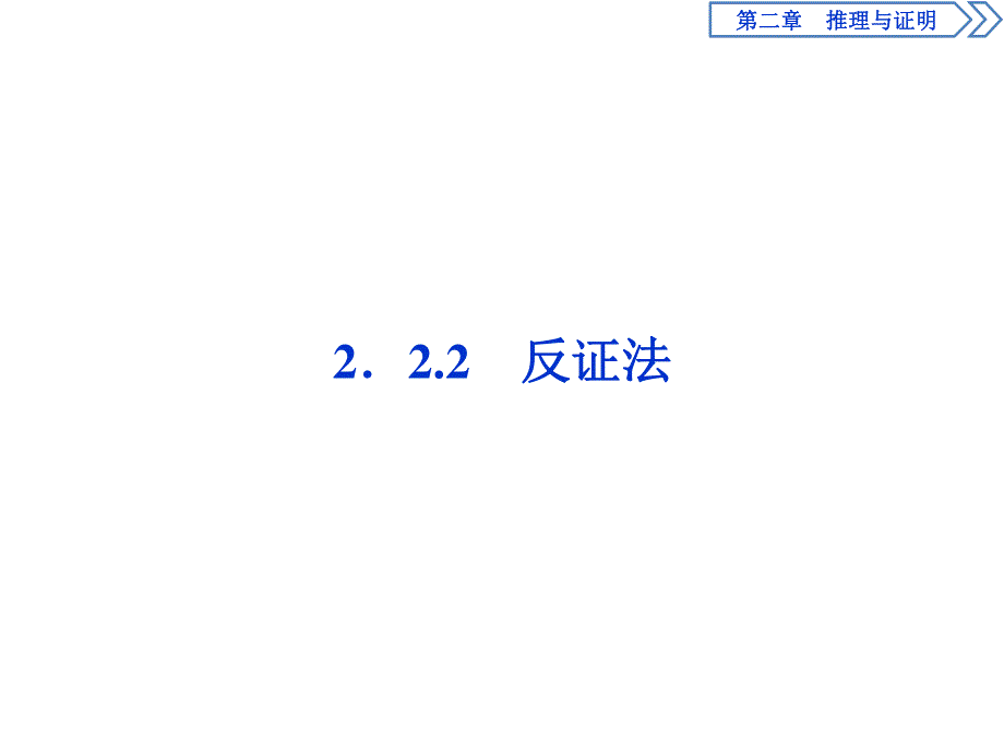 2019-2020学年数学选修1-2人教B版新素养课件：2．2-2．2-2　反证法 .ppt_第1页