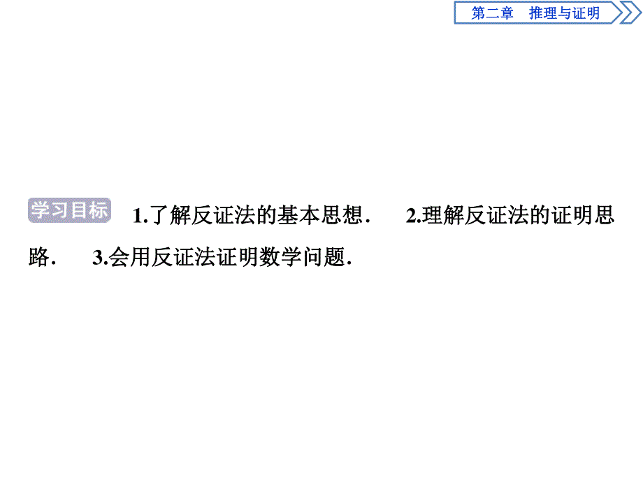 2019-2020学年数学选修1-2人教B版新素养课件：2．2-2．2-2　反证法 .ppt_第2页