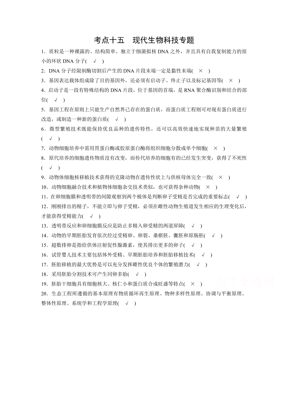 2015届人教版生物高考二轮复习第二篇 考点突破十五《现代生物科技专题》 .docx_第1页