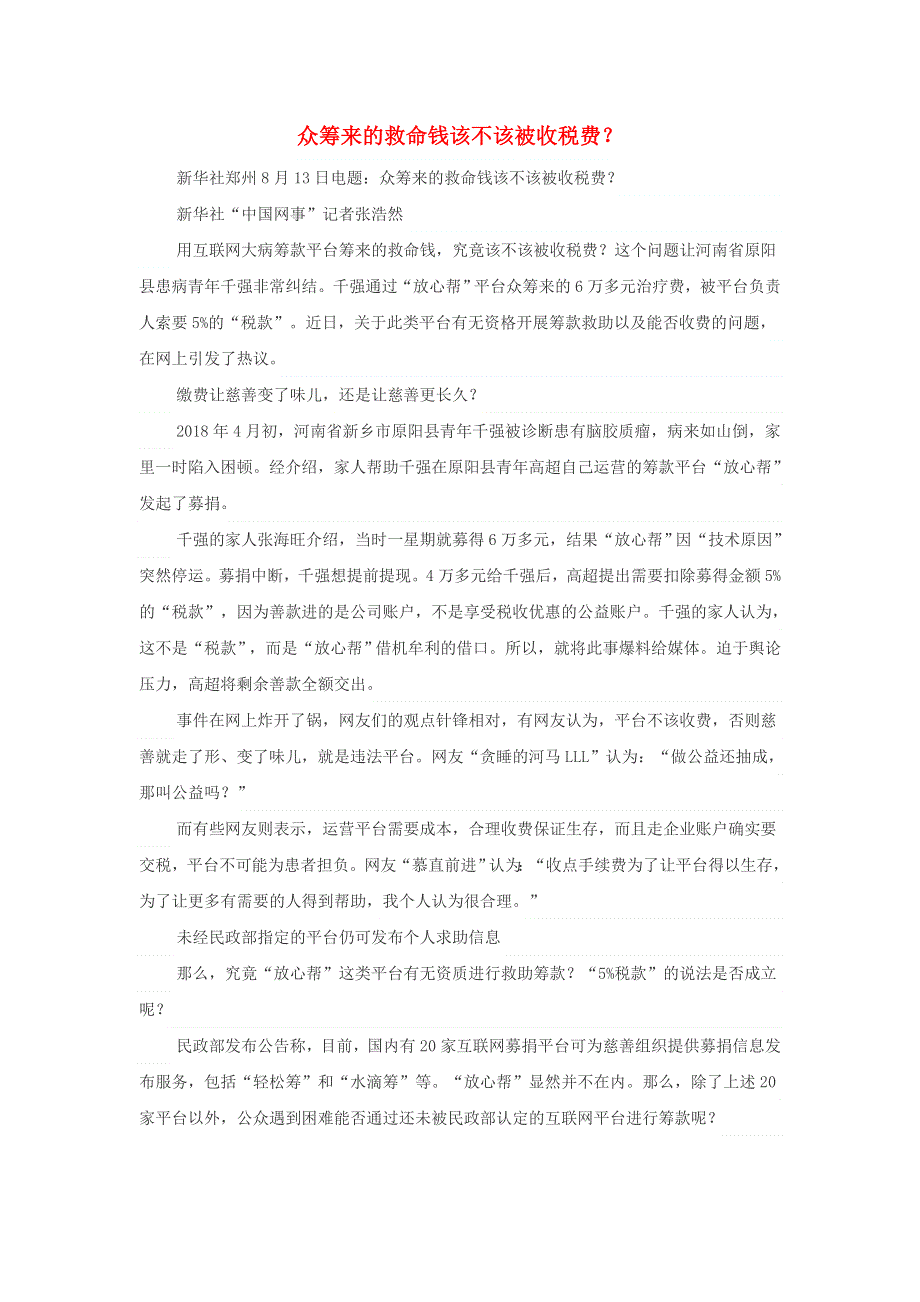 高中政治之趣味政治 众筹来的救命钱该不该被收税费？素材.doc_第1页