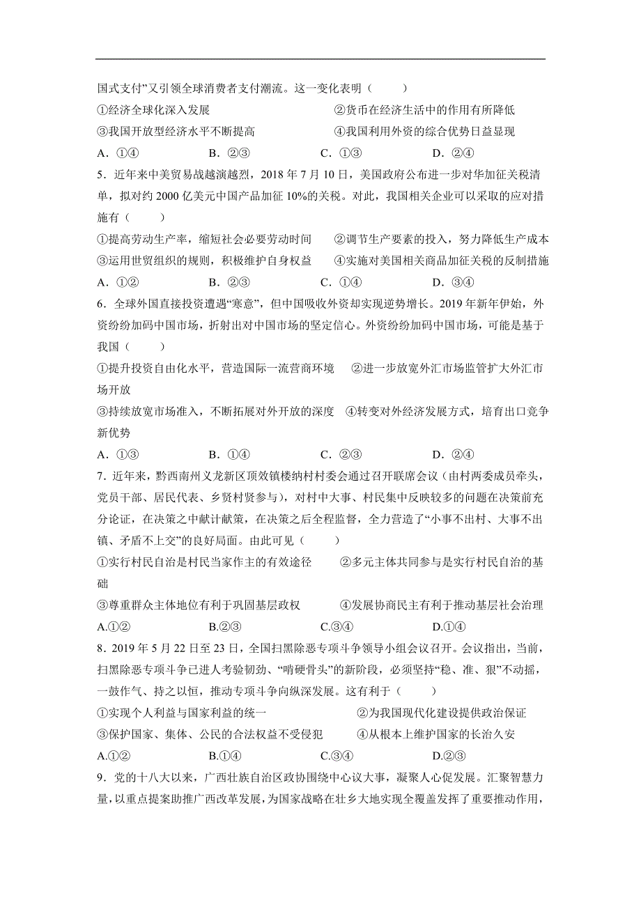 河南省商丘市商丘第一高级中学2020届高三第一学期期中考试政治试卷 WORD版含答案.doc_第2页