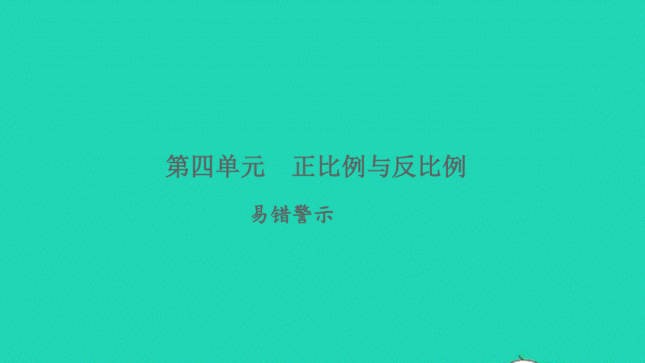 2022六年级数学下册 四 正比例和反比例易错警示习题课件 北师大版.ppt_第1页