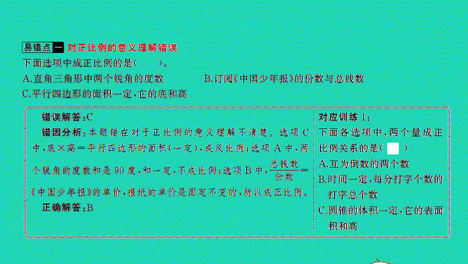 2022六年级数学下册 四 正比例和反比例易错警示习题课件 北师大版.ppt_第2页