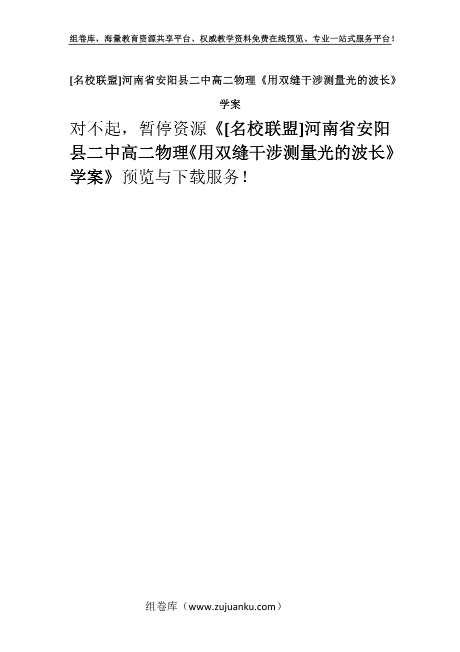 [名校联盟]河南省安阳县二中高二物理《用双缝干涉测量光的波长》学案.docx_第1页