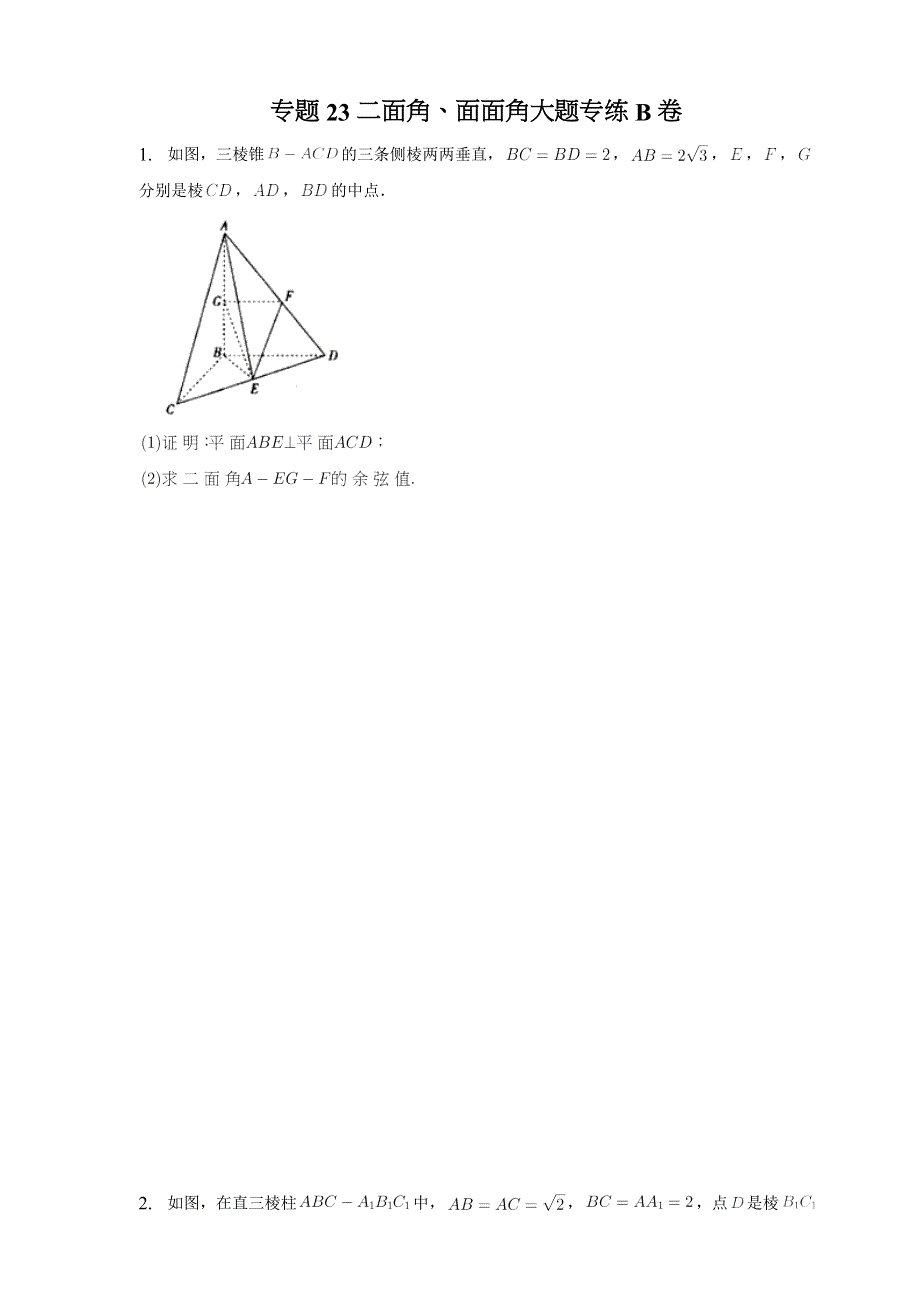 专题23二面角、面面角大题专练B卷-2023届高三数学二轮专题复习.docx_第1页