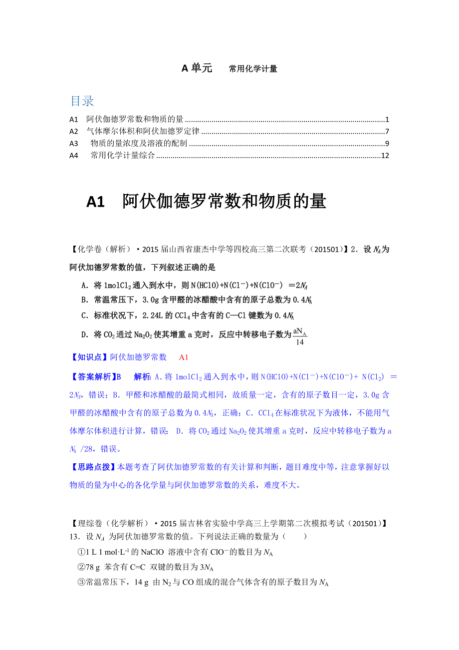 2015备考-名校解析（化学）分类汇编2015年1月—A单元常用化学计量.docx_第1页