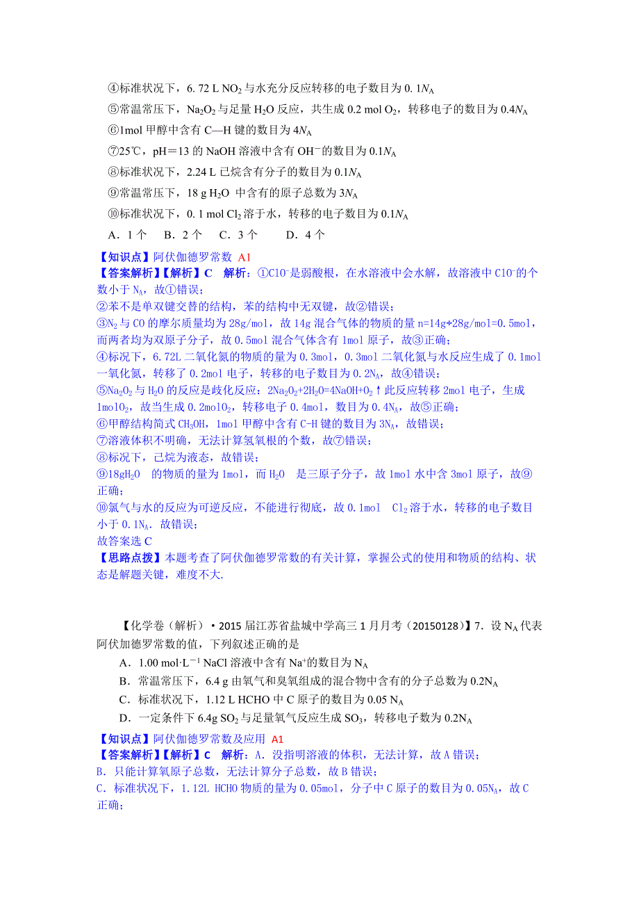 2015备考-名校解析（化学）分类汇编2015年1月—A单元常用化学计量.docx_第2页