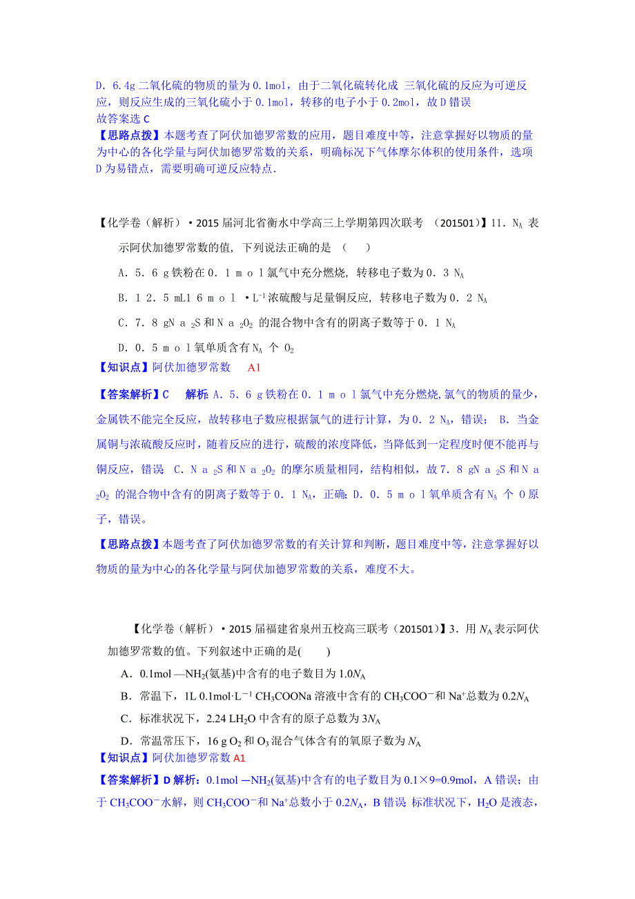 2015备考-名校解析（化学）分类汇编2015年1月—A单元常用化学计量.docx_第3页