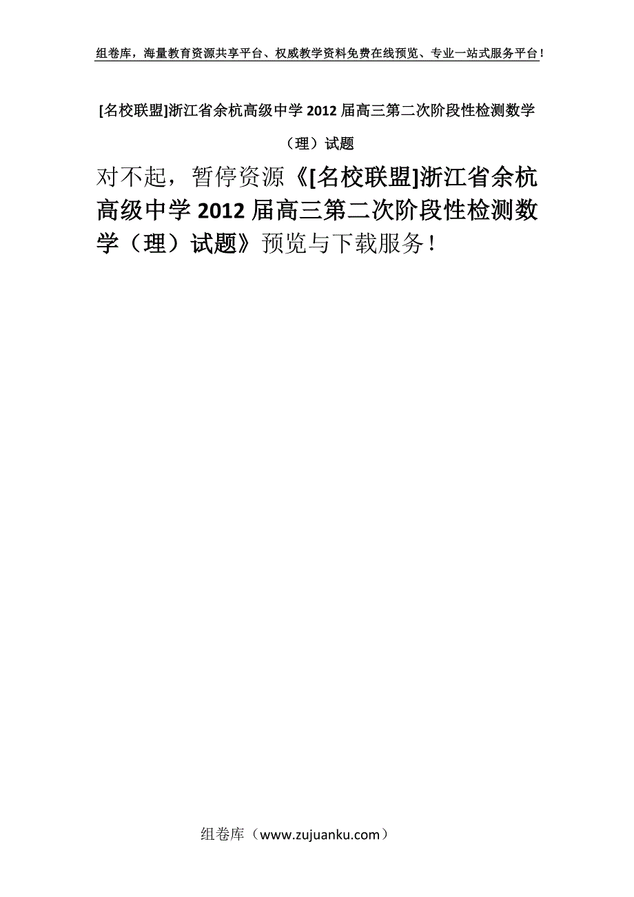 [名校联盟]浙江省余杭高级中学2012届高三第二次阶段性检测数学（理）试题.docx_第1页