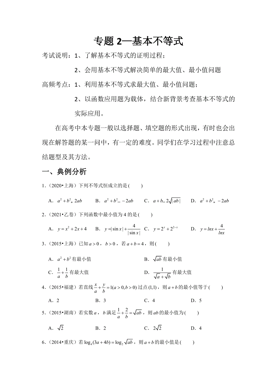 专题2—基本不等式-近8年高考真题分类汇编—2023届高三数学一轮复习 WORD版含解析.doc_第1页