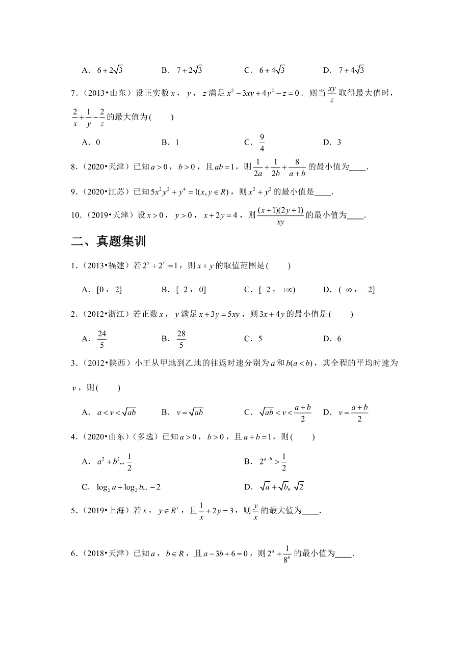 专题2—基本不等式-近8年高考真题分类汇编—2023届高三数学一轮复习 WORD版含解析.doc_第2页