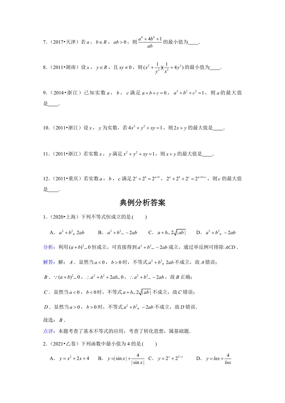 专题2—基本不等式-近8年高考真题分类汇编—2023届高三数学一轮复习 WORD版含解析.doc_第3页