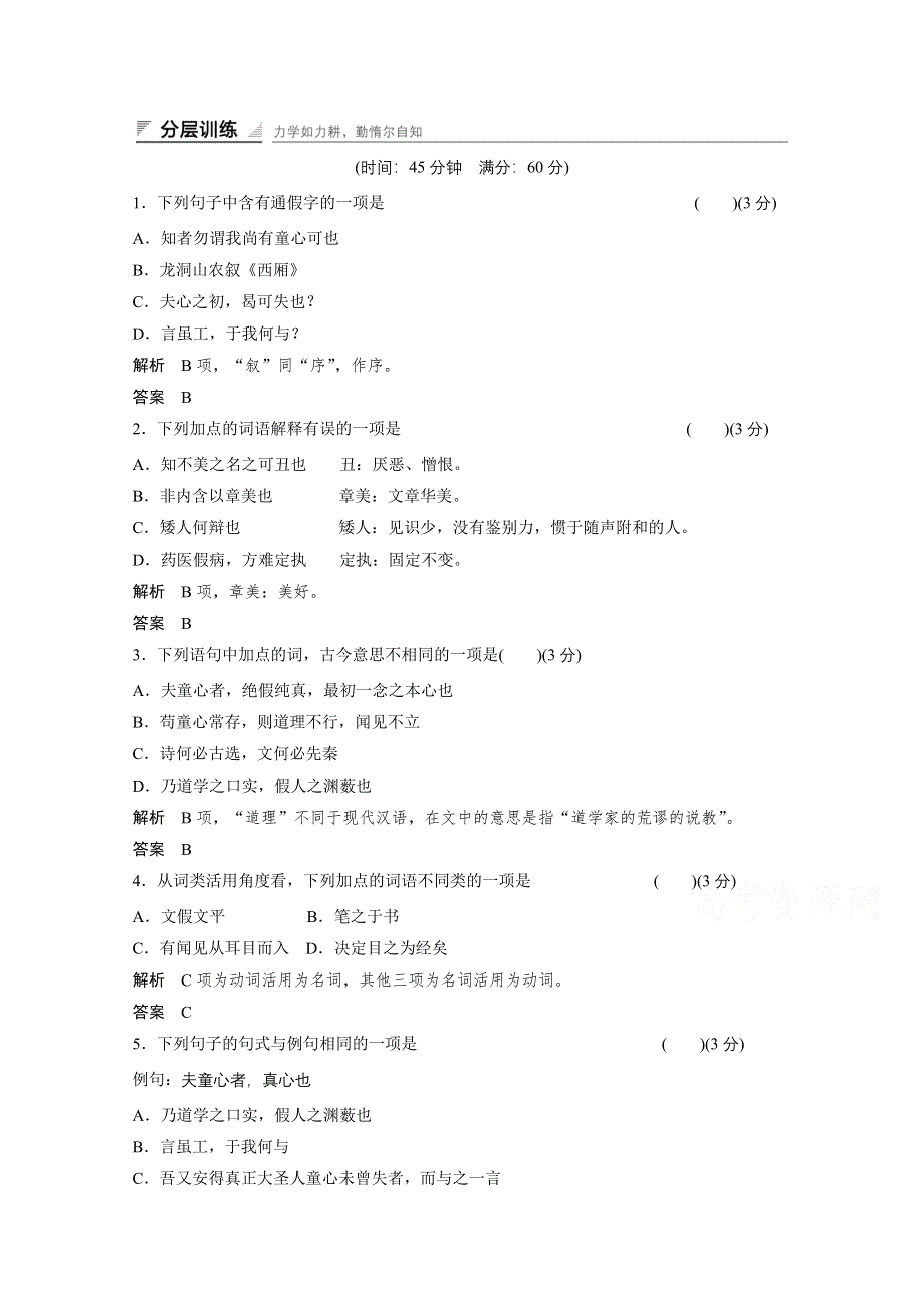 14-15高中语文人教版选修《中国文化经典研读》分层训练 第七单元 童心说.doc_第1页