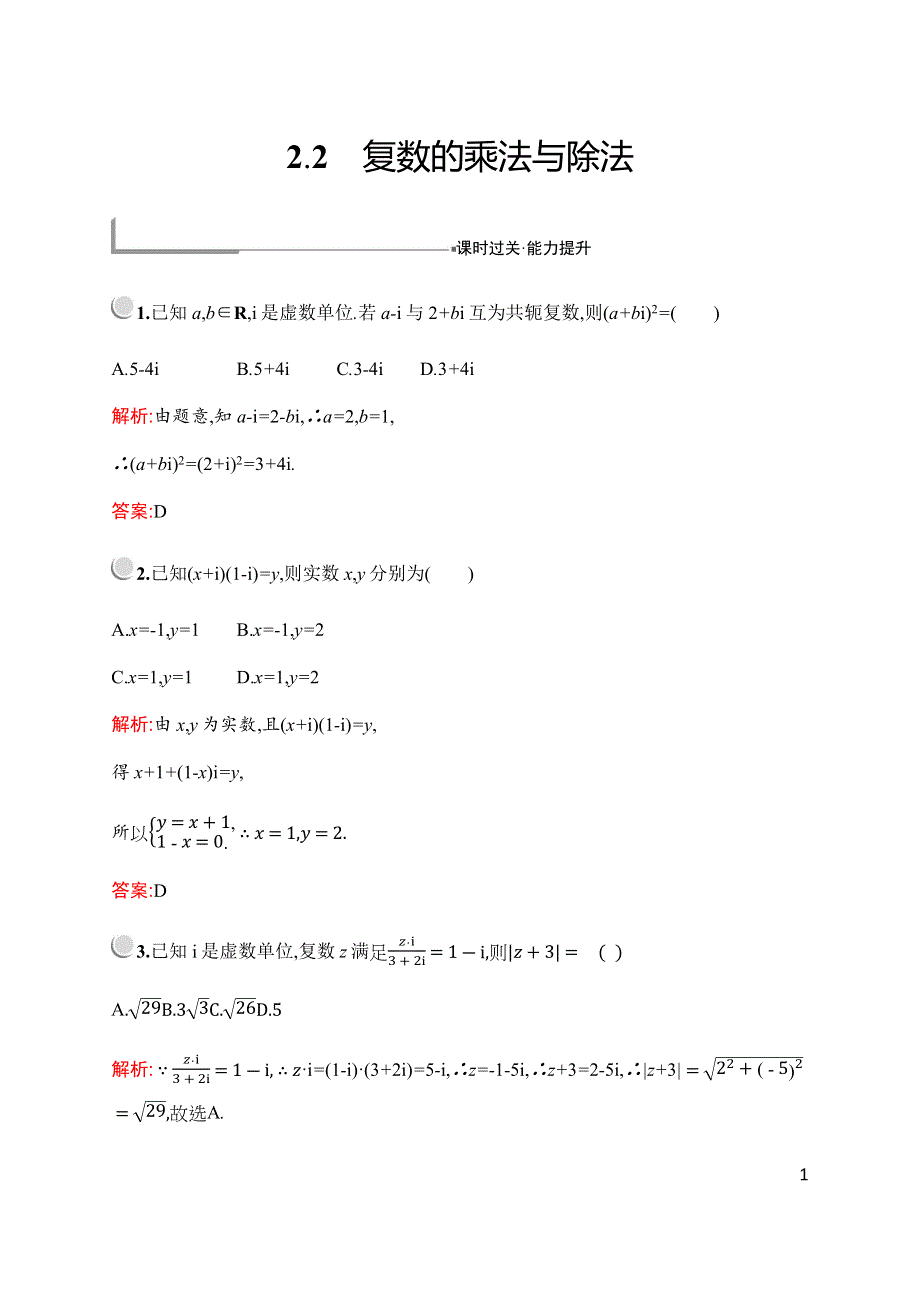 2019-2020学年新培优同步北师大版高中数学选修1-2练习：第四章　§2　2-2　复数的乘法与除法 WORD版含解析.docx_第1页