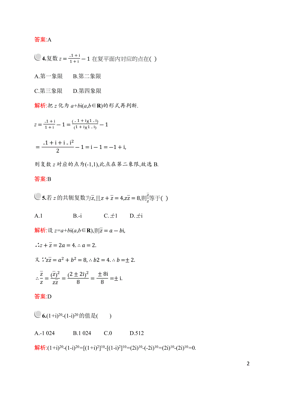 2019-2020学年新培优同步北师大版高中数学选修1-2练习：第四章　§2　2-2　复数的乘法与除法 WORD版含解析.docx_第2页