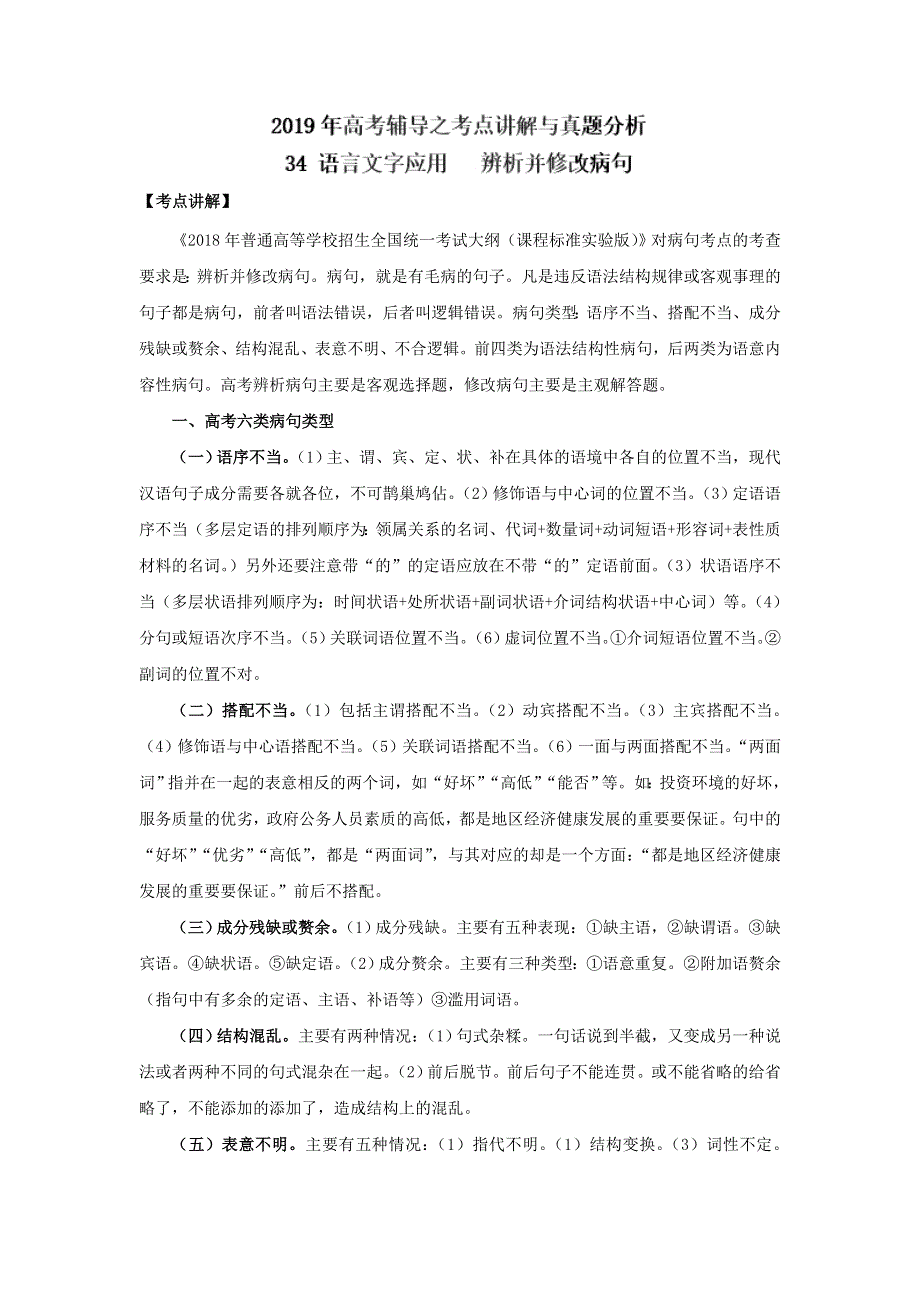 专题34 辨析并修改病句（语言文字应用）-2019年高考语文辅导之考点讲解与真题分析 WORD版含解析.doc_第1页