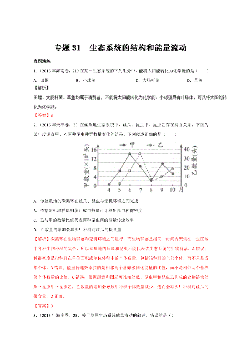 专题31 生态系统的结构和能量流动（练）通用版-2017年高考生物一轮复习讲练测（解析版）WORD版含解析.doc_第1页