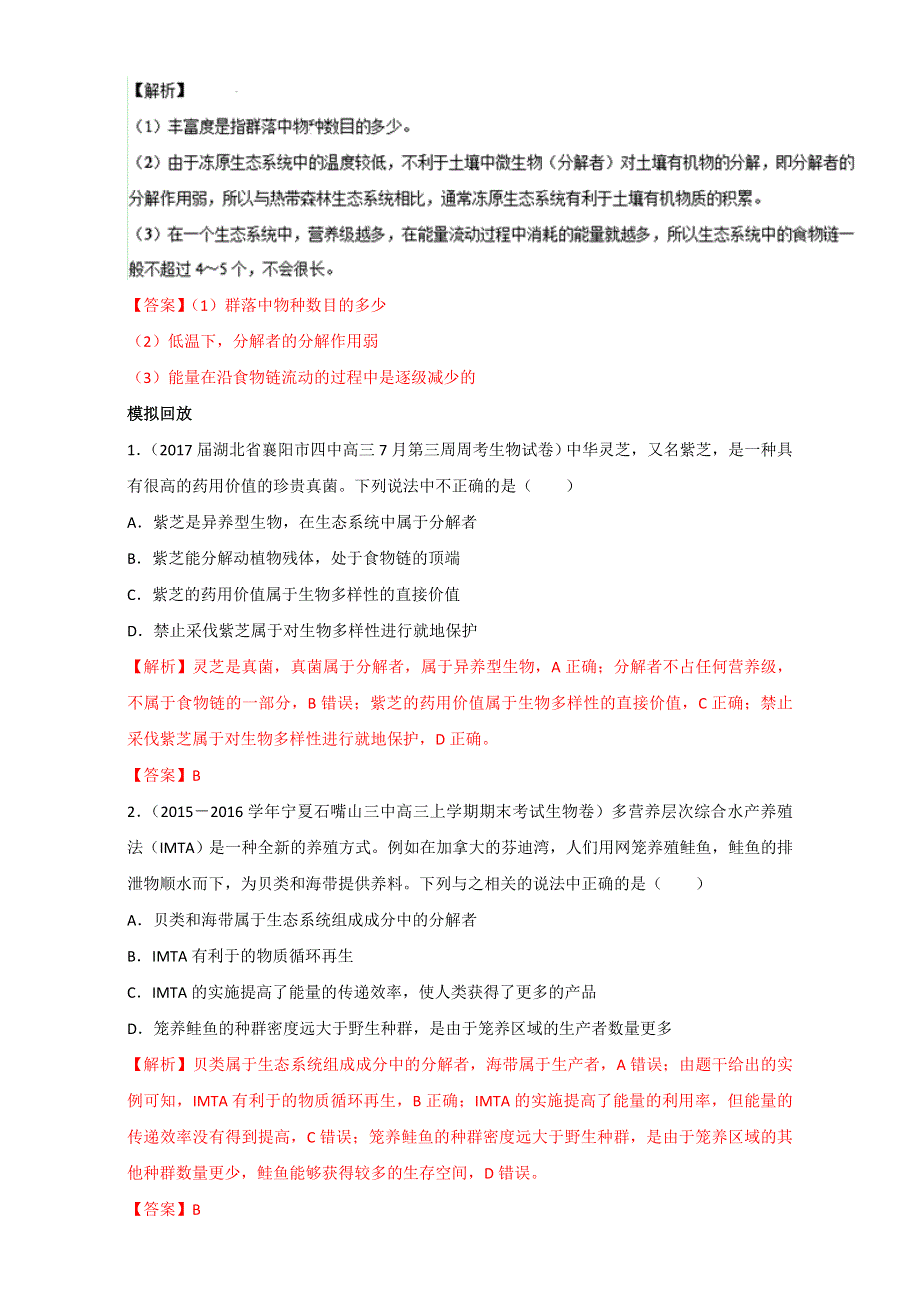 专题31 生态系统的结构和能量流动（练）通用版-2017年高考生物一轮复习讲练测（解析版）WORD版含解析.doc_第3页