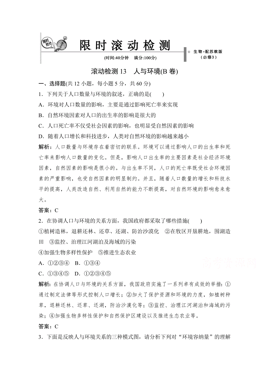 14-15高中生物苏教版必修3章末测试：第五章 人与环境（B卷）.doc_第1页