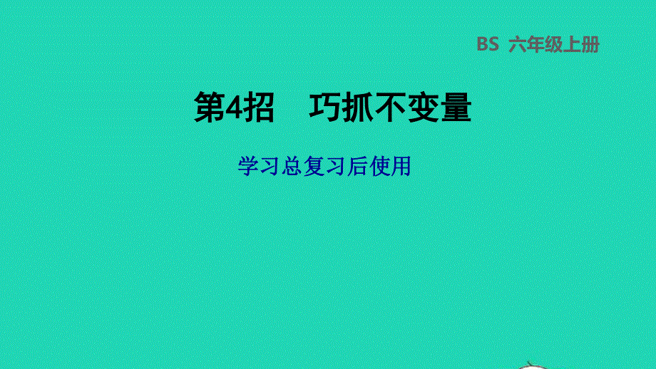 2022六年级数学下册 总复习 第4招 巧抓不变量课件 北师大版.ppt_第1页