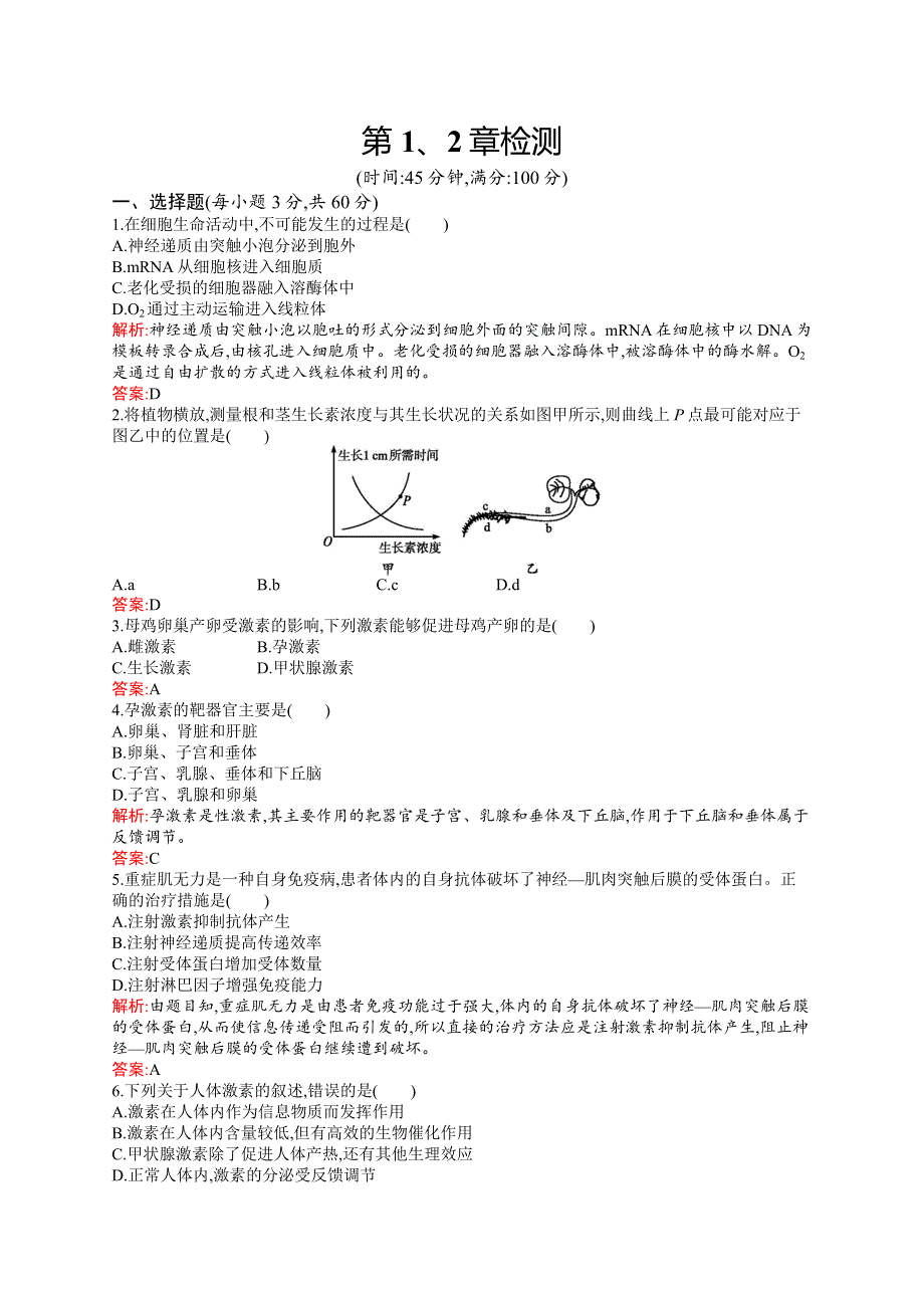 2019-2020学年新培优同步北师大版高中生物必修三练习：第1、2章检测 WORD版含解析.docx_第1页