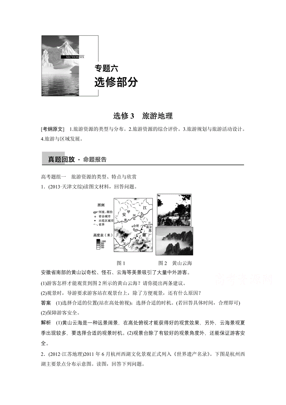 2015届高三地理二轮复习：专题6-选修3.docx_第1页