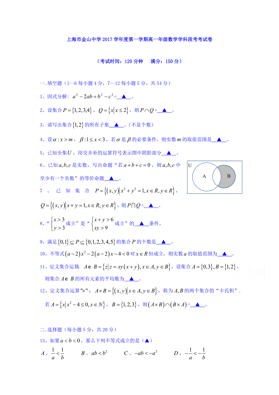 上海市金山中学2017-2018学年高一10月月考数学试题 WORD版含答案.doc_第1页