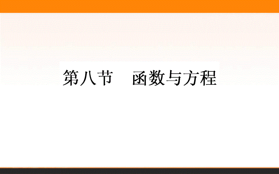 2017年高考数学人教版理科一轮复习课件：第2章　函数、导数及其应用 8 函数与方程.ppt_第1页