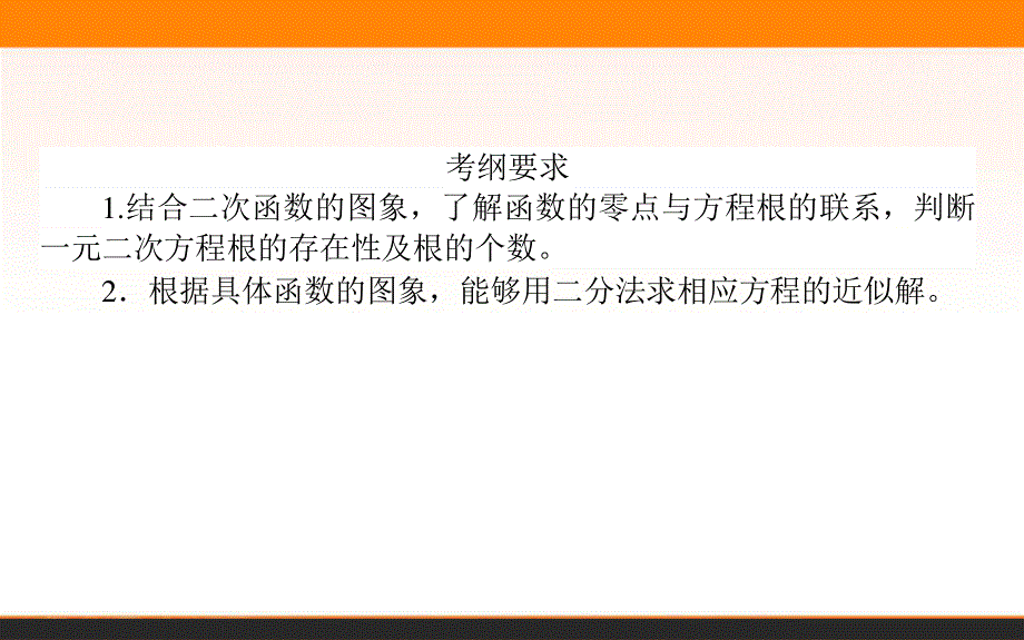 2017年高考数学人教版理科一轮复习课件：第2章　函数、导数及其应用 8 函数与方程.ppt_第2页