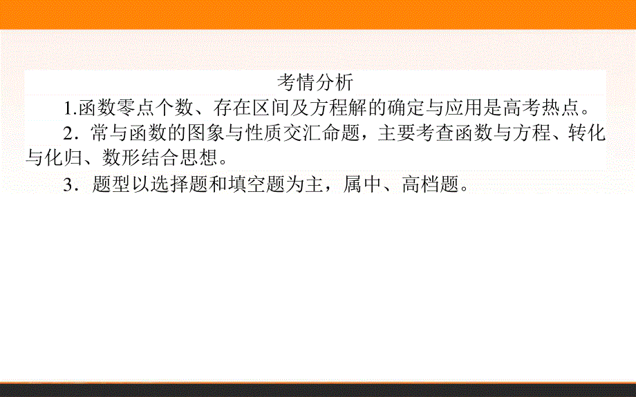 2017年高考数学人教版理科一轮复习课件：第2章　函数、导数及其应用 8 函数与方程.ppt_第3页