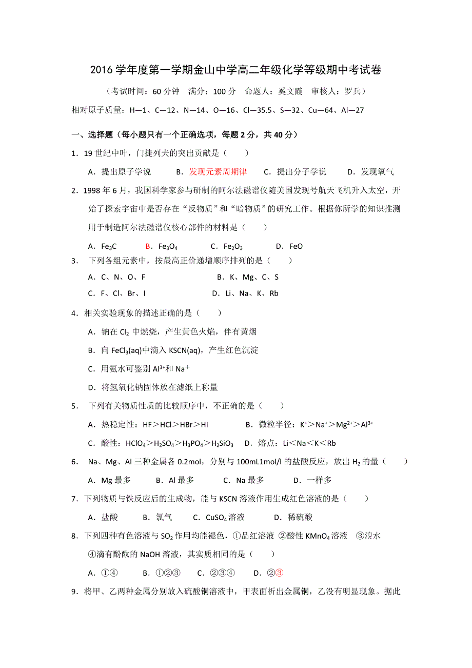 上海市金山中学2016-2017学年高二上学期期中考试等级考试化学试题 WORD版含答案.doc_第1页